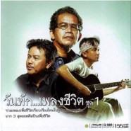 วันพัก.เพลงชีวิต ชุด1